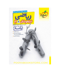 کتاب پرسش های چهار گزینه ای تیزهوشان ریاضی هشتم جلد دوم