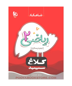 کتاب کار ریاضی دوم شاهکار