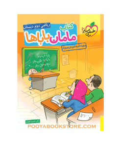 کتاب ریاضی دوم ویژه مامان باباها