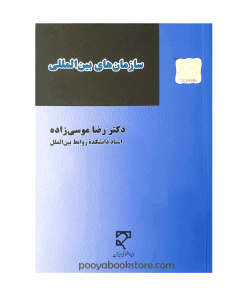 سازمان‌های بین‌ المللی اثر دکتر رضا موسی زاده