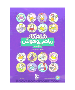کتاب ریاضی و هوش پیش دبستانی شاهکار