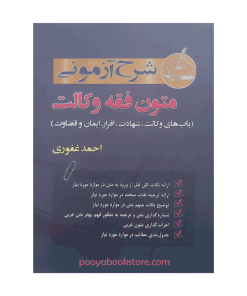 شرح آزمونی متون فقه وکالت (باب های وکالت، شهادت، اقرار، ایمان و قضاوت) اثر احمد غفوری