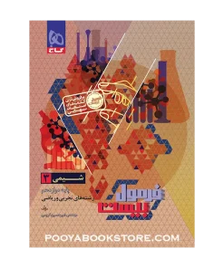 شیمی دوازدهم فرمول بیست + ضمیمه رایگان