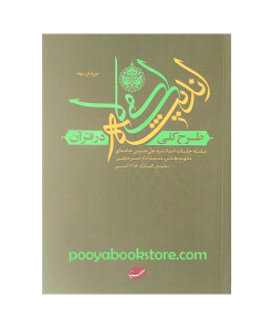 طرح کلی اندیشه اسلامی در قرآن