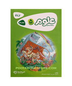 کتاب کار علوم پنجم کارپوچینو