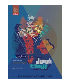 فارسی دوازدهم فرمول بیست + ضمیمه رایگان