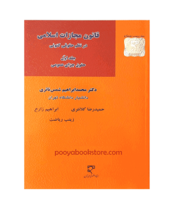 قانون مجازات اسلامی در نظم حقوقی کنونی (جلد اول) حقوق جزای عمومی اثر دکتر محمد ابراهیم شمس ناتری، حمیدرضا کلانتری - ابراهیم زارع - زینب ریاضت