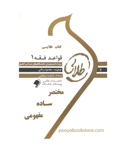 قواعد فقه 1 اثر محمود زمانی - فاطمه سلطانی