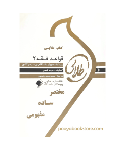 قواعد فقه 2 اثر مریم قدمی - سید مجید رضوی