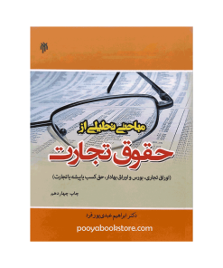 مباحثی تحلیلی از حقوق تجارت (اوراق تجاری، بورس و اوراق بهادار، حق کسب یا پیشه یا تجارت) اثر دکتر ابراهیم عبدی پورفرد