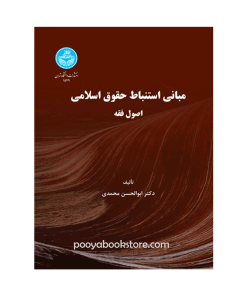 مبانی استنباط حقوق اسلامی اصول فقه اثر دکتر ابوالفضل محمدی