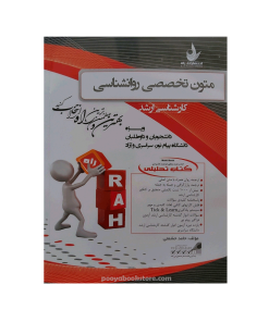 متون تخصصی روان شناسی (ویژه دانشجویان و داوطلبان دانشگاه پیام نور و آزاد) اثر حامد حشمتی