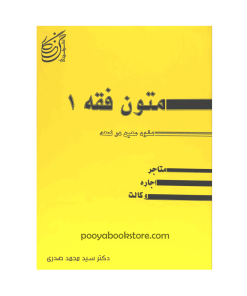 متون فقه 1 عقود معین در لمعه (متاجر، اجاره، وکالت) اثر دکتر سید محمد صدری