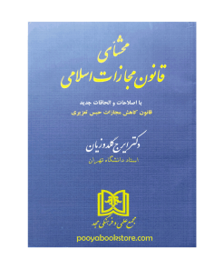 محشای قانون مجازات اسلامی اثر دکتر ایرج گلدوزیان