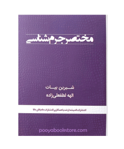 مختصر جرم شناسی اثر شیرین بیات، الهه لطفعلی زاده مهر آبادی