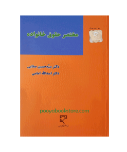 مختصر حقوق خانواده اثر دکتر سید حسین صفایی، دکتر اسدالله امامی