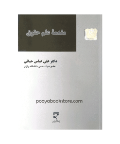 مقدمه علم حقوق اثر دکتر علی عباس حیاتی