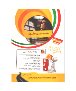 مقدمه علم حقوق اثر مریم اجاقی