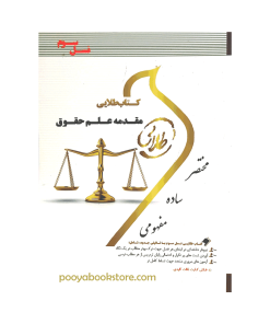 مقدمه علم حقوق اثر محمود یحیایی - شیرین طهماسبی
