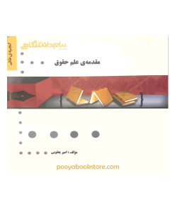 مقدمه علم حقوق اثر امیر یعقوبی
