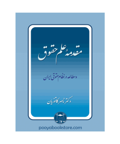 مقدمه علم حقوق و مطالعه در نظام حقوقی ایران اثر دکتر ناصر کاتوزیان