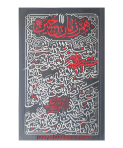 همرزمان حسین (ع) ده گفتار از حضرت آیت الله خامنه‌ای در تحلیل مبارزات سیاسی امامان معصوم (ع)