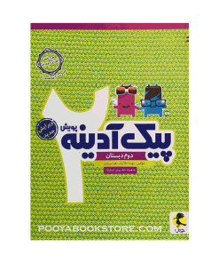 کتاب پیک آدینه دوم ابتدایی