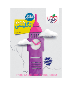 کتاب کار زبان انگلیسی هشتم