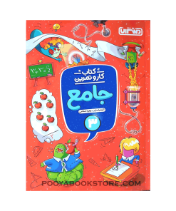 کتاب کار و تمرین جامع سوم