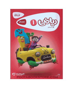کتاب کار ریاضی اول کارپوچینو