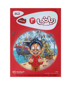 کتاب کار ریاضی سوم کارپوچینو