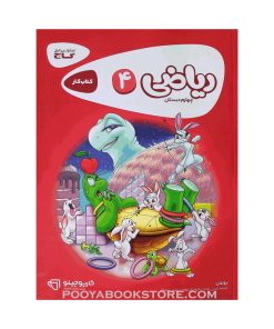 کتاب کار ریاضی چهارم کارپوچینو