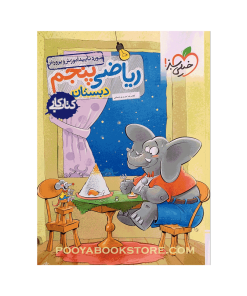 کتاب کار ریاضی پنجم