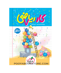 کتاب کار ریاضی هفتم