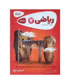 کتاب کار ریاضی هفتم کارپوچینو