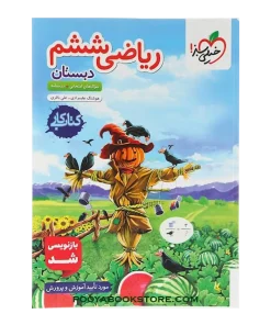 کتاب کار ریاضی ششم