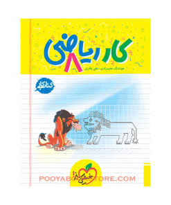کتاب کار ریاضی هشتم