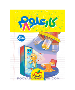 کتاب کار علوم هشتم