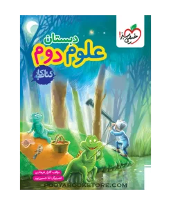 کتاب کار علوم دوم