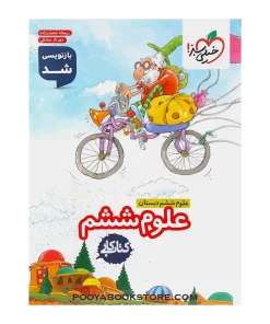 کتاب کار علوم ششم