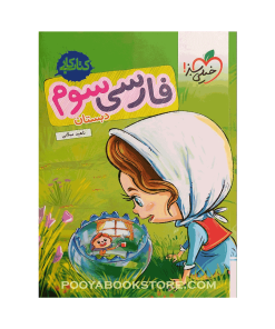 کتاب کار فارسی سوم