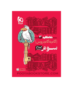 کتاب گام به گام سوم شاه کلید کلاغ سپید