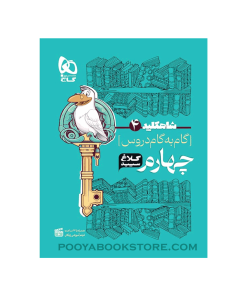 کتاب گام به گام چهارم شاه کلید کلاغ سپید