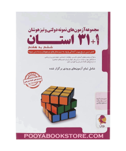 کتاب مجموعه آزمون های نمونه دولتی و تیز هوشان 1+ 31 استان ششم به هفتم