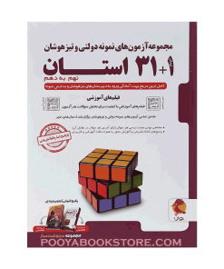 کتاب مجموعه آزمون های نمونه دولتی و تیزهوشان 1+31 استان نهم