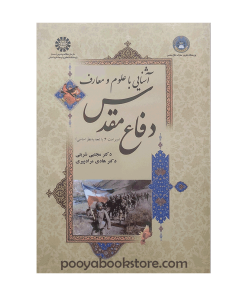 آشنایی با علوم و معارف دفاع مقدس اثر دکتر هادی مراد پیری، دکتر مجتبی شربتی