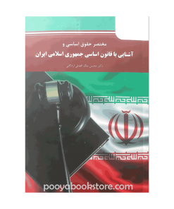 مختصر حقوق اساسی و آشنایی با قانون اساسی جمهوری اسلامی ایران اثر محسن ملک افضلی اردکانی