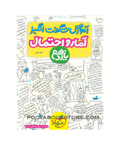 کتاب آمار و احتمال یازدهم ریاضی آموزش شگفت انگیز