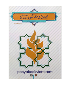 آیین زندگی (اخلاق کاربردی) اثر احمدحسین شریفی