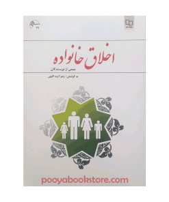 اخلاق خانواده اثر زهرا آیت اللهی